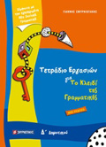 TETRADIO ERGSION GA TO KLEIDI TIS GAMMATIKIS D΄ DIMOTIKOu