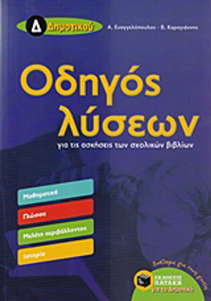 ODIGS LuSEON D' DIMOTIKOu