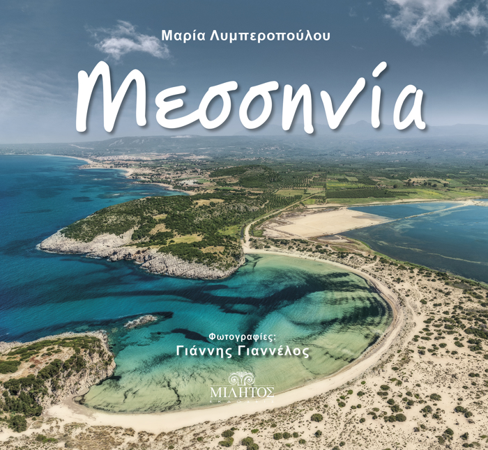 MESSINIA (ELLINIKI EKDOSI)