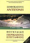 SOFOKLEOuS "ANTIGNI" ThOuKuDIDI "PERIKLEOuS EPITAFIOS" B' GNIKOu LuKEIOu