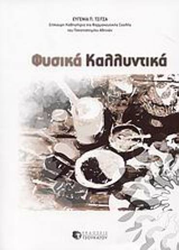 ΦΥΣΙΚΑ ΚΑΛΛΥΝΤΙΚΑ 1Η ΕΚΔΟΣΗ