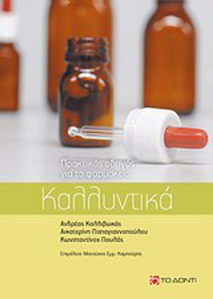 KALLuNTIKA PRAKTIKOS ODIGS GA TO FARMAKEIO 1I EKDOSI