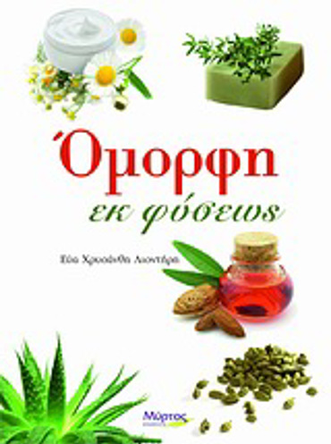 ΟΜΟΡΦΗ ΕΚ ΦΥΣΕΩΣ 1Η ΕΚΔΟΣΗ