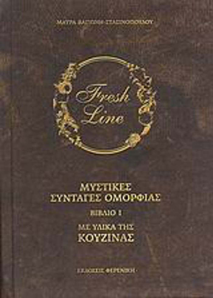 MuSTIKES SuNTAGS OMORFIAS ME uLIKA TIS KOuZINAS TOMOS 1OS