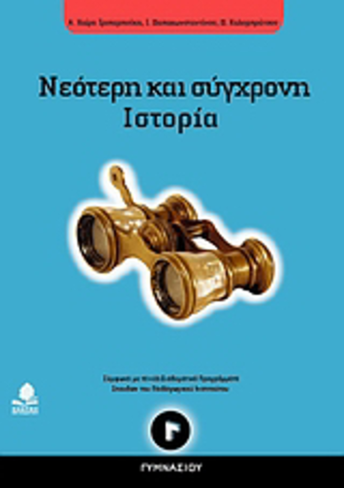 NEOTERI KAI SuGRONI ISTORIA GGM