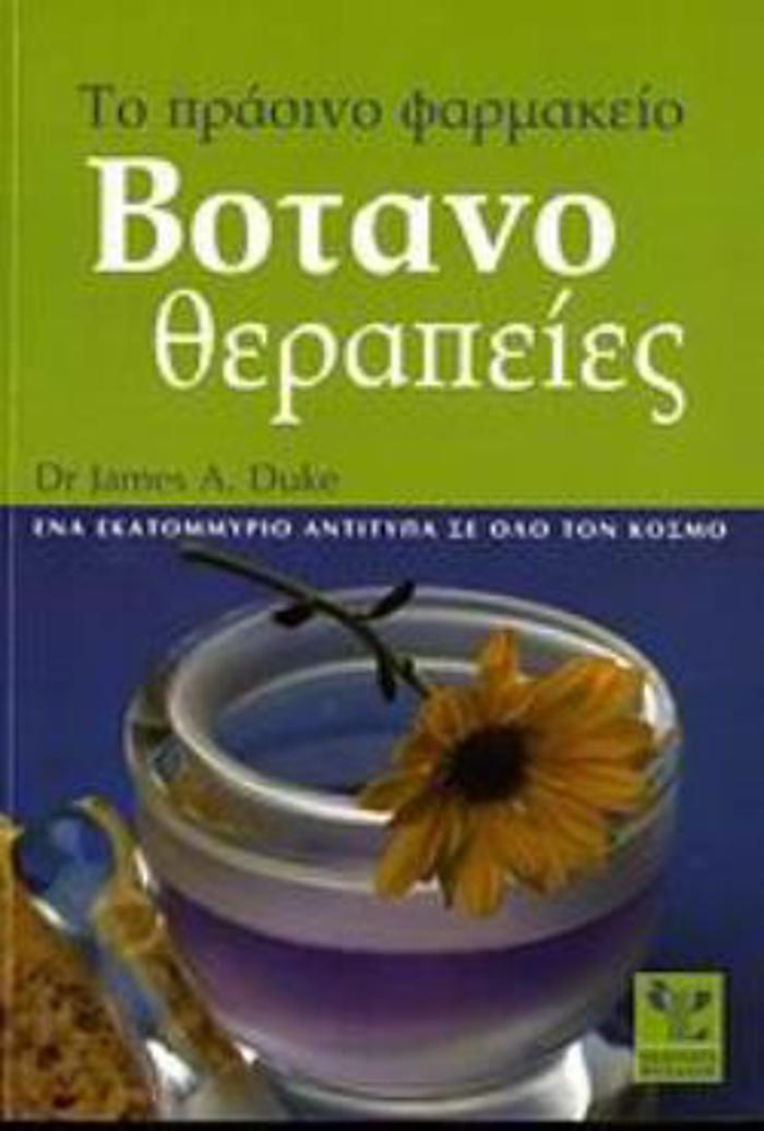 BOTANOThERAPEIES 1I EKDOSI