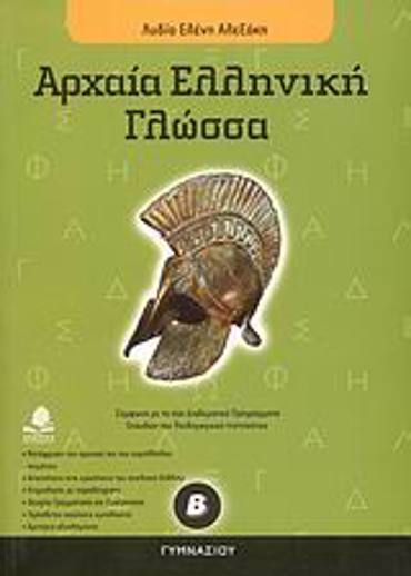 ΑΡΧΑΙΑ ΕΛΛΗΝΙΚΗ ΓΛΩΣΣΑ Β΄ ΓΥΜΝΑΣΙΟΥ