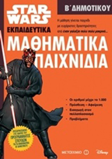 ΜΑΘΗΜΑΤΙΚΑ ΠΑΙΧΝΙΔΙΑ Β' ΔΗΜΟΤΙΚΟΥ(STAR WARS ΕΚΠΑΙΔΕΥΤΙΚΑ)