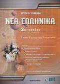 NEA ELLINIKA G LuKEIOu 2Ou KuKLOu