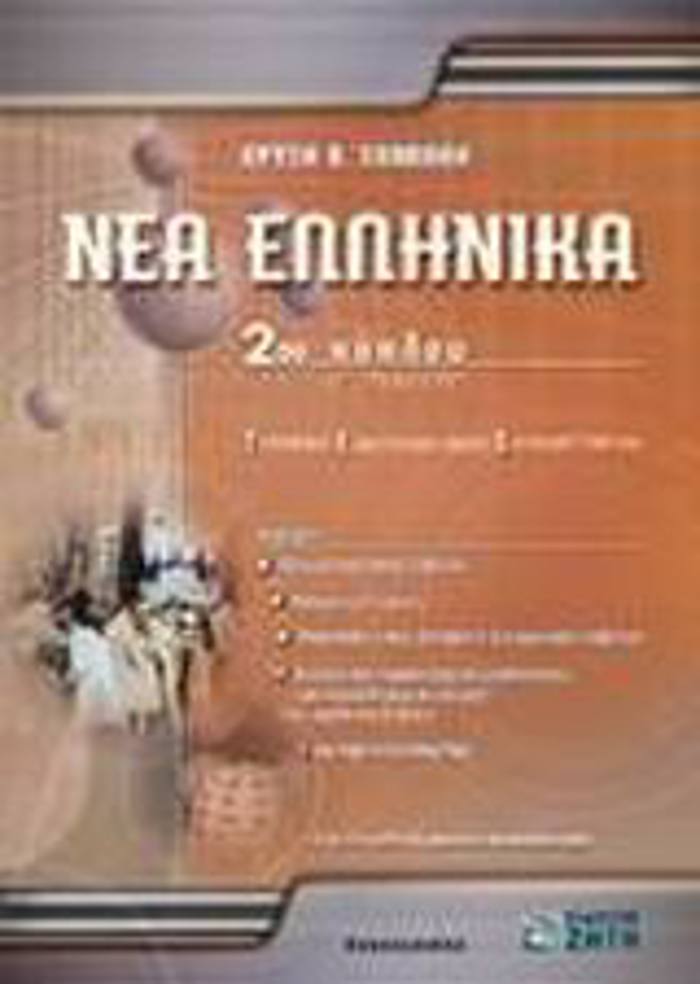 NEA ELLINIKA G LuKEIOu 2Ou KuKLOu