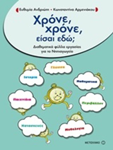 ΧΡΟΝΕ ΧΡΟΝΕ ΕΙΣΑΙ ΕΔΩ