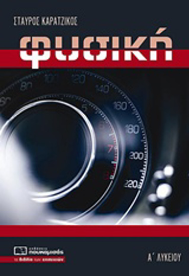ΦΥΣΙΚΗ Α' ΛΥΚΕΙΟΥ