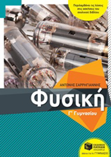 ΦΥΣΙΚΗ Γ΄ΓΥΜΝΑΣΙΟΥ(ΣΑΡΡΗΓΙΑΝΝΗΣ)