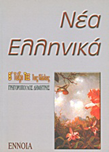 ΝΕΑ ΕΛΛΗΝΙΚΑ, Β΄ ΛΥΚΕΙΟΥ ΤΕΕ (ΕΠΑΛ) 1Η ΕΚΔΟΣΗ