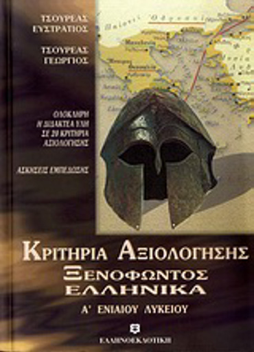 ΚΡΙΤΗΡΙΑ ΑΞΙΟΛΟΓΗΣΗΣ ΞΕΝΟΦΩΝΤΟΣ ΕΛΛΗΝΙΚΑ Α΄ ΛΥΚΕΙΟΥ ΟΛΟΚΛΗΡΗ Η ΔΙΔΑΚΤΕΑ ΥΛΗ ΣΕ 20 ΚΡΙΤΗΡΙΑ ΑΞΙΟΛΟΓΗΣΗΣ: ΑΣΚΗΣΕΙΣ ΕΜΠΕΔΩΣΗΣ