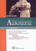 ASKISEIS ARXAION ELLINIKON G GMNASIOu 1I EKDOSI