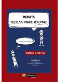 ThEMATA NEOELLINIKIS ISTORIAS G GNIKOu LuKEIOu // OMADA PRO