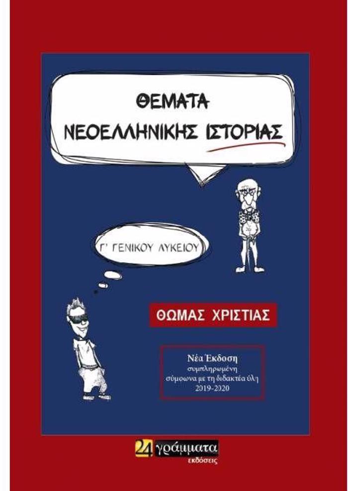 ThEMATA NEOELLINIKIS ISTORIAS G GNIKOu LuKEIOu // OMADA PRO