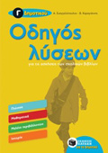 ODIGS LuSEON G DIMOTIKOu