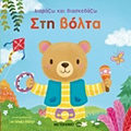 DIABAZO KAI DIASKEDAZO: STI BOLTA