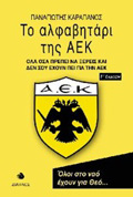 TO ALFABITARI TIS AEK OLA OSA PREPEI NA XEREIS KAI DEN SOu EXOuN PEI GA TIN AEK 3I EKDOSI