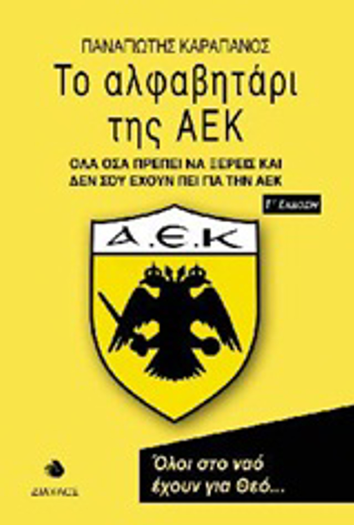 TO ALFABITARI TIS AEK OLA OSA PREPEI NA XEREIS KAI DEN SOu EXOuN PEI GA TIN AEK 3I EKDOSI