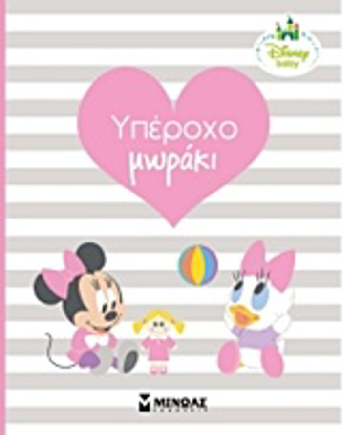 XAROuMENO MORAKI - O PROTOS MOu XRONOS (MINNIE)