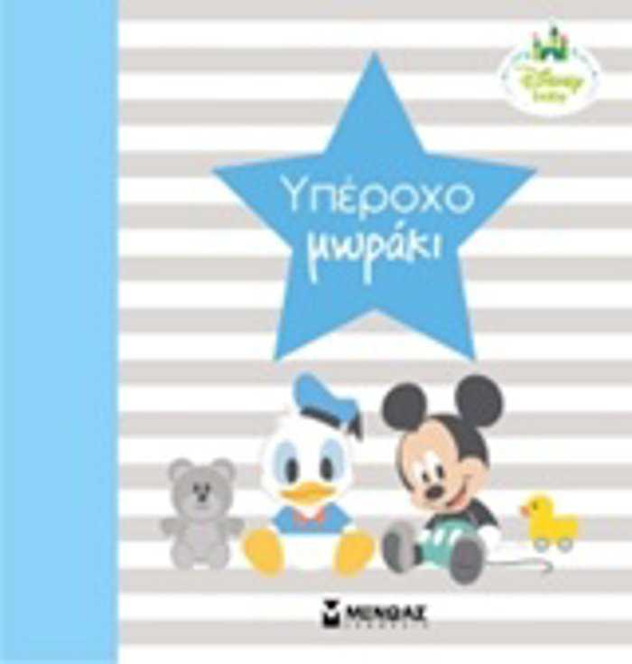 XAROuMENO MORAKI - O PROTOS MOu XRONOS (MICKEY)