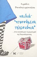 PAIDIA "PTuSSOMENA TILESKOPIA" ... OTAN ANAKALuPsAN TO MAGKO XALI TIS PAIGIOThERAPEIAS 1I EKDOSI