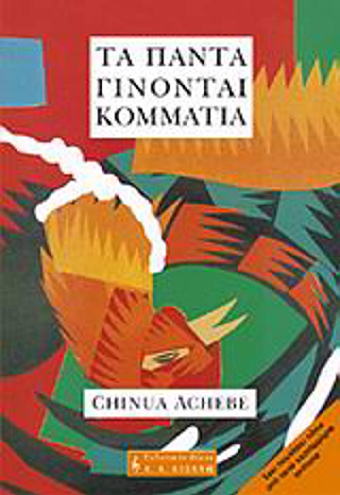 TA PANTA GNONTAI KOMMATIA