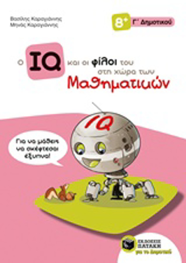 Ο IQ ΚΑΙ ΟΙ ΦΙΛΟΙ ΤΟΥ ΣΤΗ ΧΩΡΑ ΤΩΝ ΜΑΘΗΜΑΤΙΚΩΝ Γ΄ ΔΗΜΟΤΙΚΟΥ