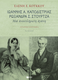IOANNIS A. KAPODISTRIAS, ROXANI S. STOuRTZA MIA ANEKPLIROTI AGPI: ISTORIKI BIOGAFIA ThEORITIKES EPISTIMES 9I EKDOSI