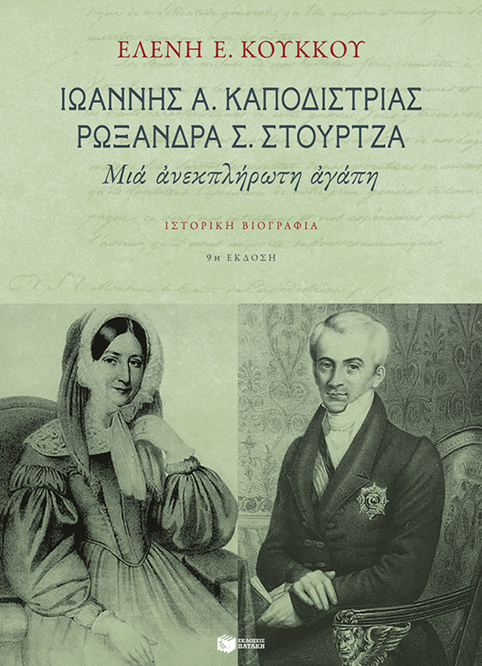 IOANNIS A. KAPODISTRIAS, ROXANI S. STOuRTZA MIA ANEKPLIROTI AGPI: ISTORIKI BIOGAFIA ThEORITIKES EPISTIMES 9I EKDOSI