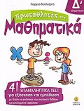PROTAThLITES STA MAThIMATIKA D΄ DIMOTIKOu