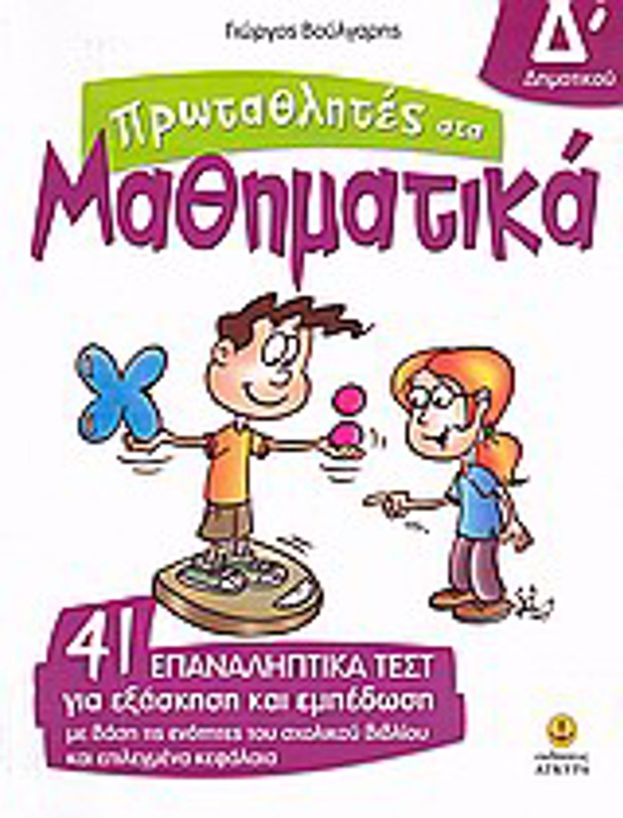 PROTAThLITES STA MAThIMATIKA D΄ DIMOTIKOu