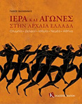 IERA KAI AGNES STIN ARXAIA ELLADA OLuMPIA, DELFOI, ISThMIA, NEMEA, AThINA