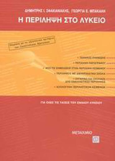 Η ΠΕΡΙΛΗΨΗ ΣΤΟ ΛΥΚΕΙΟ ΣΥΜΦΩΝΑ ΜΕ ΤΑ ΑΞΙΟΛΟΓΙΚΑ ΚΡΙΤΗΡΙΑ ΤΩΝ ΠΑΝΕΛΛΑΔΙΚΩΝ ΕΞΕΤΑΣΕΩΝ: ΓΙΑ ΟΛΕΣ ΤΙΣ ΤΑΞΕΙΣ ΤΟΥ ΕΝΙΑΙΟΥ ΛΥΚΕΙΟΥ