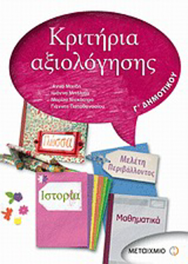 ΚΡΙΤΗΡΙΑ ΑΞΙΟΛΟΓΗΣΗΣ Γ' ΔΗΜΟΤΙΚΟΥ