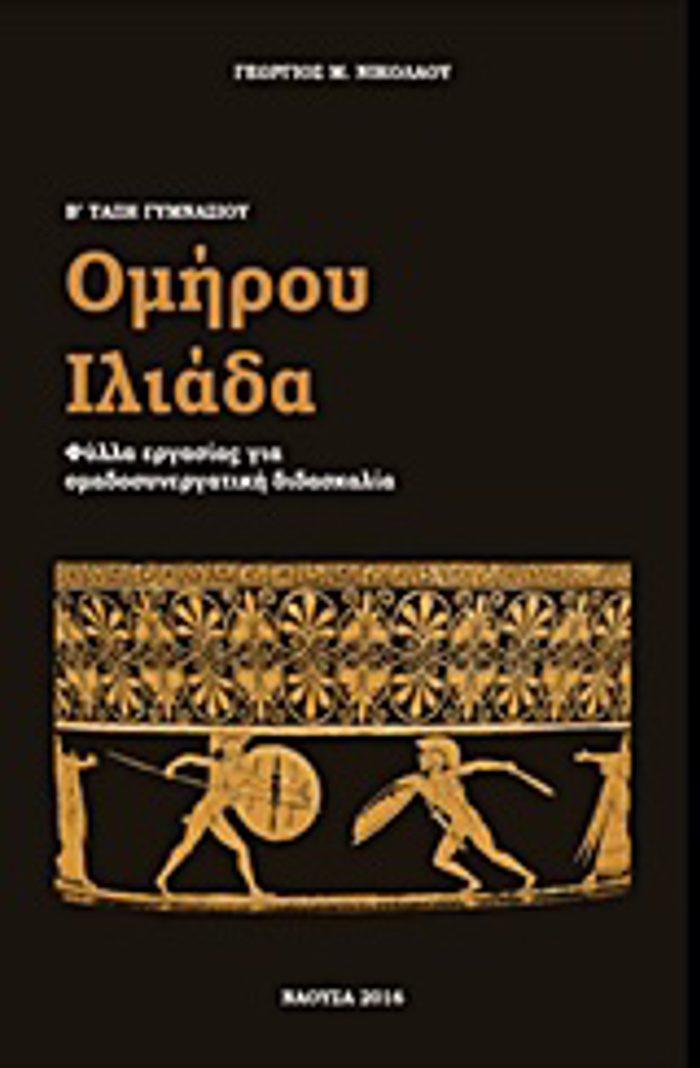 OMIROu ILIADA B' GMNASIOu FuLLA ERGSIAS GA OMADOSuNERGTIKI DIDASKALIA