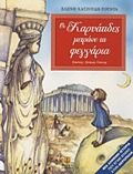 OI KARuATIDES METRANE TA FEGARIA MIA ALIThINI ISTORIA POu EGNE EPANO STIN AKROPOLI