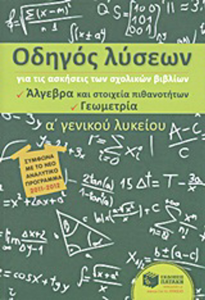ODIGS LuSEON A΄ GNIKOu LuKEIOu ALGBRA - GOMETRIA