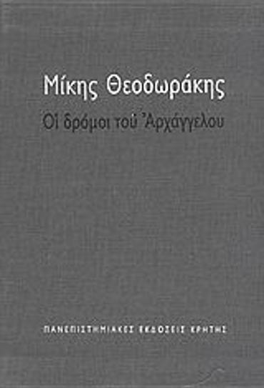 ΟΙ ΔΡΟΜΟΙ ΤΟΥ ΑΡΧΑΓΓΕΛΟΥ (ΔΙΤΟΜΟ)