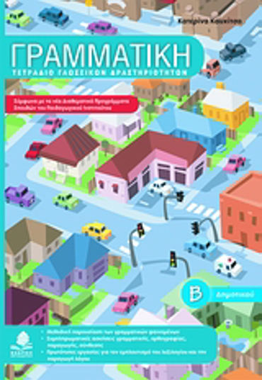 ΓΡΑΜΜΑΤΙΚΗ Β΄ ΔΗΜΟΤΙΚΟΥ