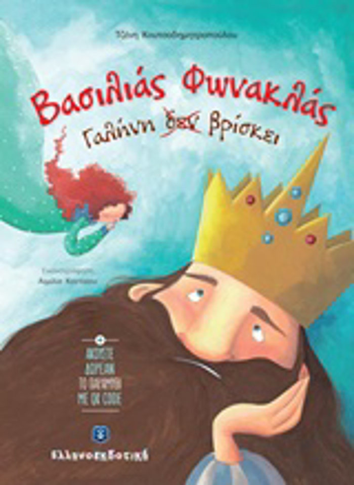 BASILIAS FONAKLAS GLINI DEN BRISKEI