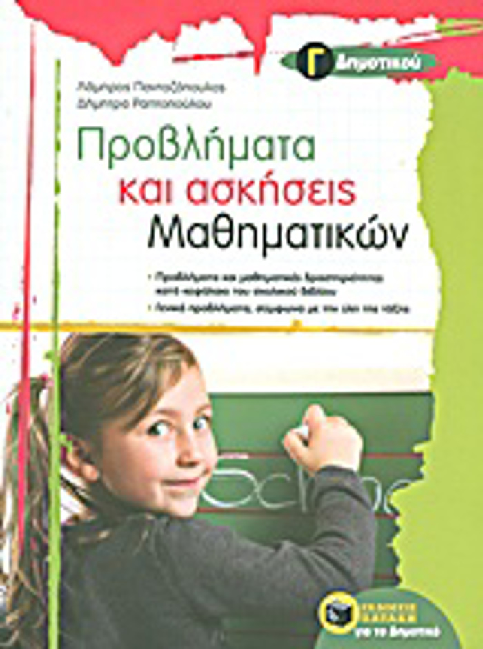 PROBLIMATA KAI ASKISEIS MAThIMATIKON G DIMOTIKOu