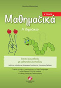 MAThIMATIKA A' DIMOTIKOu A' TEuXOS