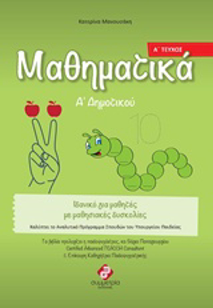 MAThIMATIKA A' DIMOTIKOu A' TEuXOS