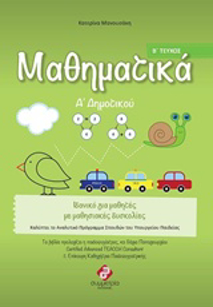 MAThIMATIKA A' DIMOTIKOu B' TEuXOS