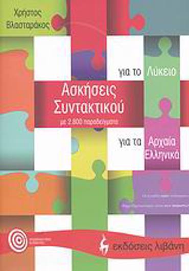 ΑΣΚΗΣΕΙΣ ΣΥΝΤΑΚΤΙΚΟΥ ΓΙΑ ΤΑ ΑΡΧΑΙΑ ΕΛΛΗΝΙΚΑ ΓΙΑ ΤΟ ΛΥΚΕΙΟ: ΜΕ 2.800 ΠΑΡΑΔΕΙΓΜΑΤΑ