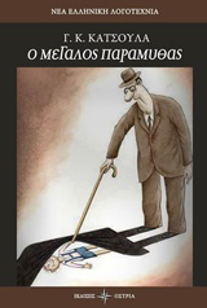 O MEGLOS PARAMuThAS NEA ELLINIKI POIISI